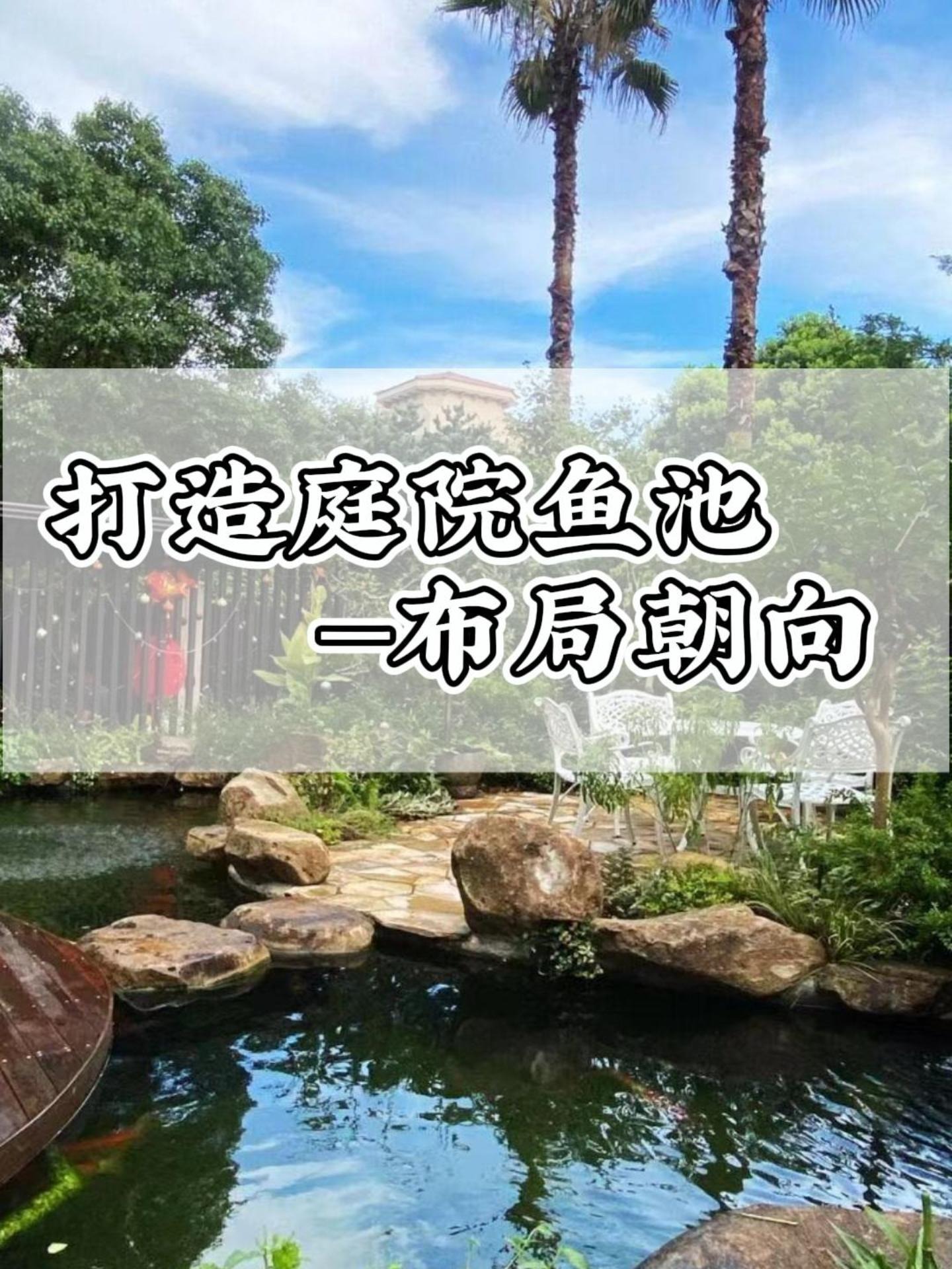 涨知识啦!鱼池假山的方位有什么讲究?