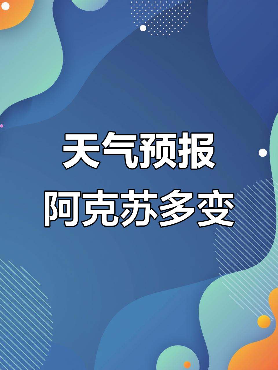 2025年9月18日阿克苏多云,山区小雨气温微升