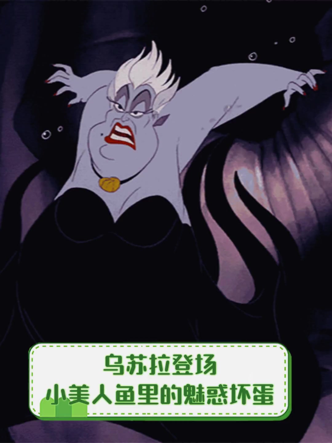 乌苏拉登场,小美人鱼里的魅惑坏蛋