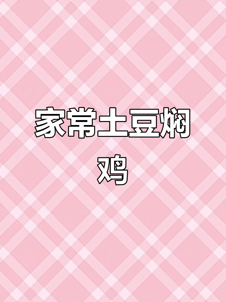 土豆烧鸡做法,不焯水更鲜嫩!