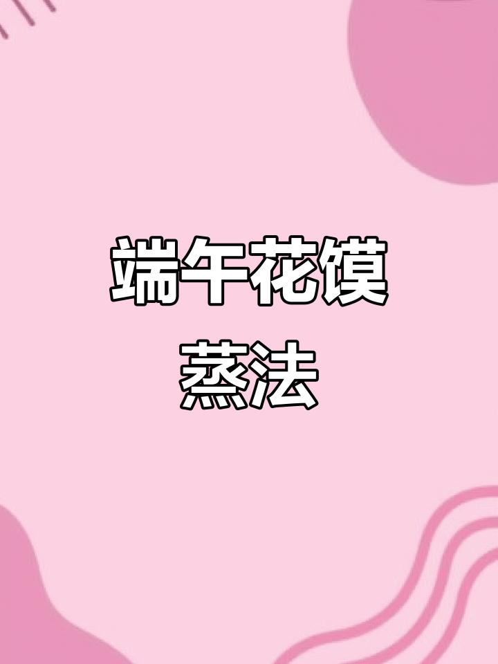 介休端午节蒸花馍的独特传统