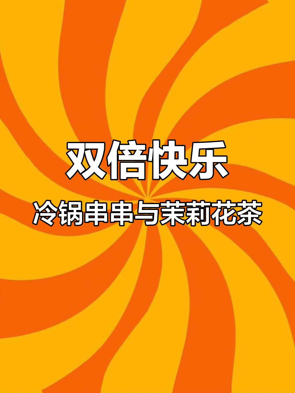 夏日冰爽水果茶+麻辣串串,清凉又过瘾!
