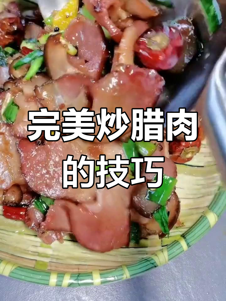 炒腊肉不咸腻,唇齿留香秘诀大公开