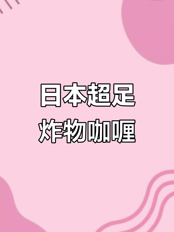 挑战日本巨量炸物咖喱，69元套餐吃到撑！