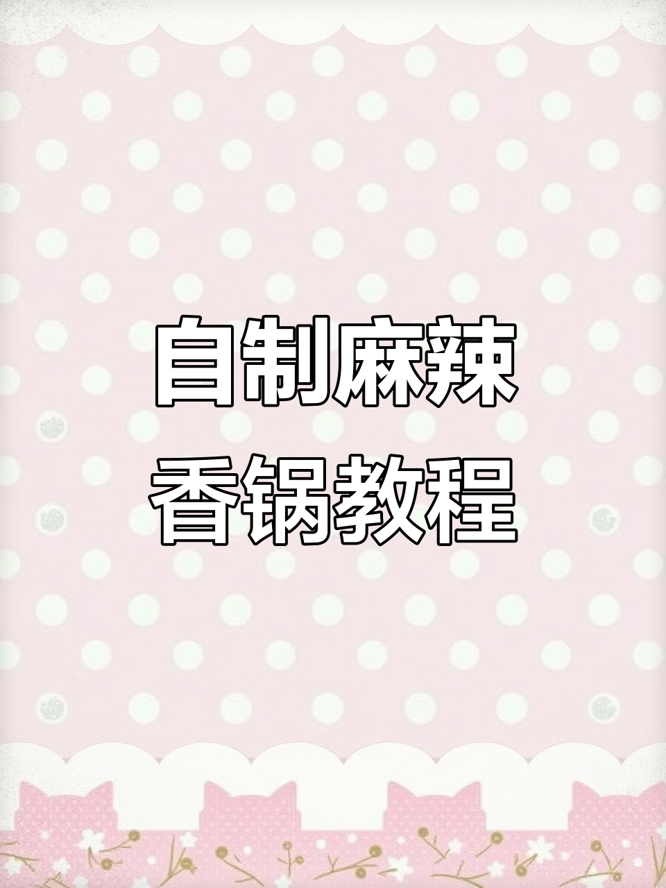 麻辣香锅轻松做,家常食材炒出满满一锅美味