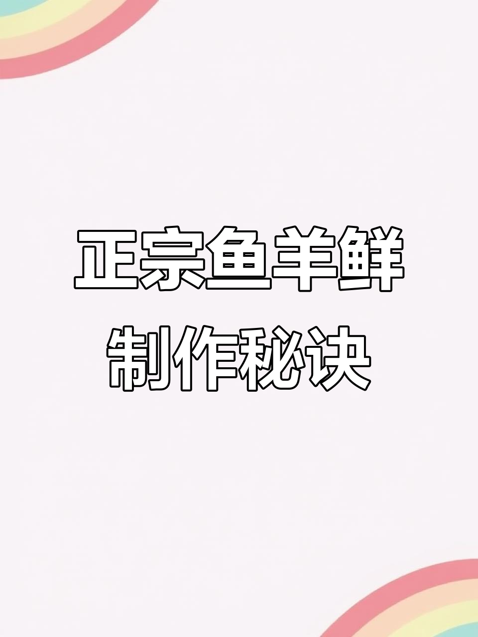 鱼羊鲜的秘密:正宗做法大揭秘,选材与工艺一样重要