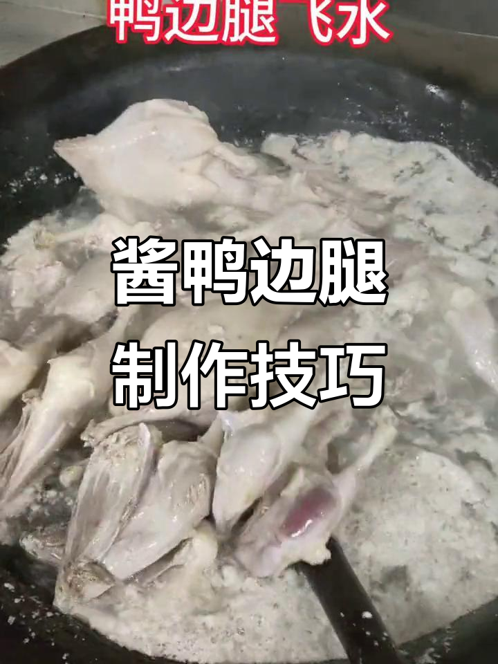 本帮酱鸭边腿做法大揭秘,味道如何看这里!
