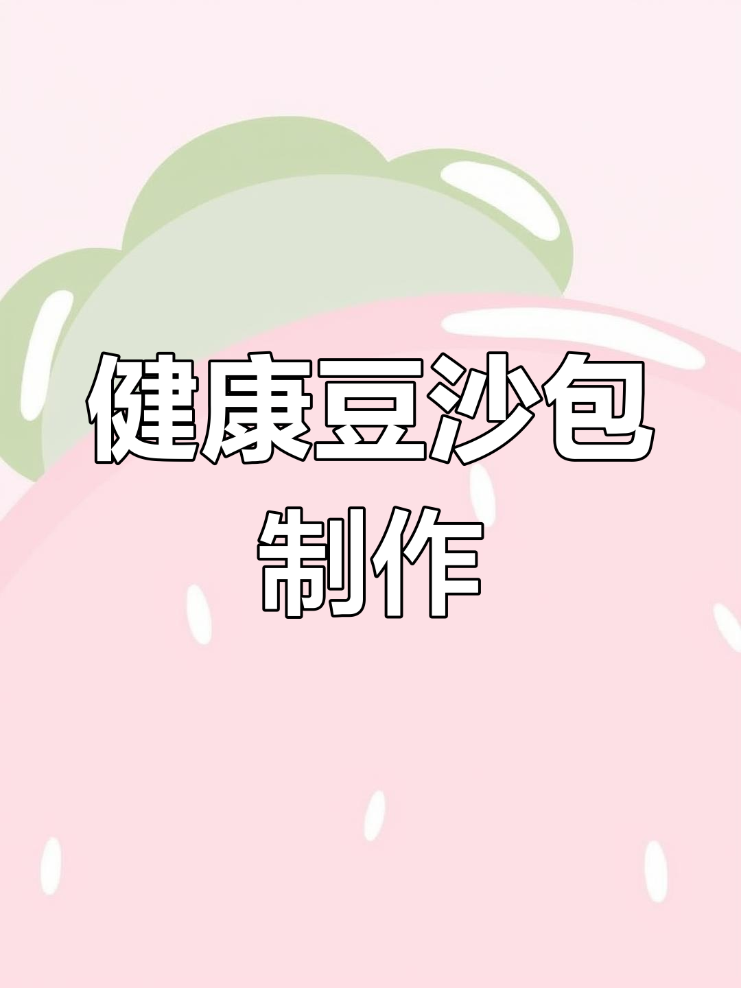 豆沙包新做法,轻松学做健康美食