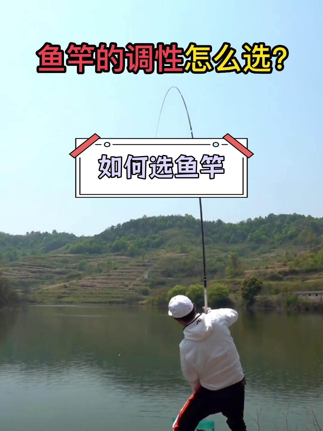 鱼竿钓性解析:如何选择适合的钓鱼竿
