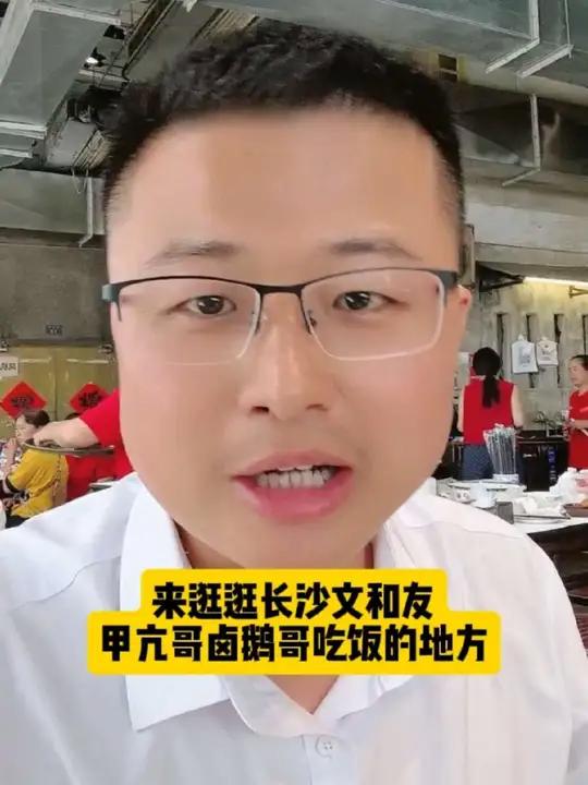 来逛逛长沙文和友,就是上次甲亢哥和荣昌卤鹅哥吃饭的地方!