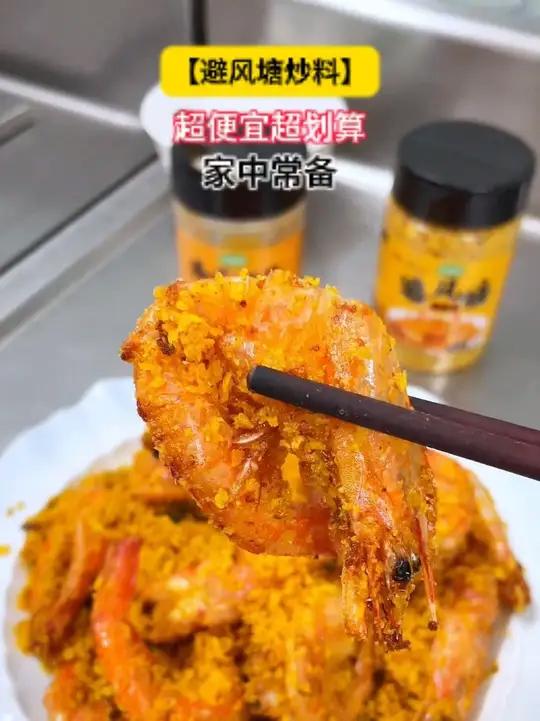 避风塘炒大虾,脆皮酥香,经典粤菜风味,大人小孩都喜欢吃,酒楼菜也可以家庭做