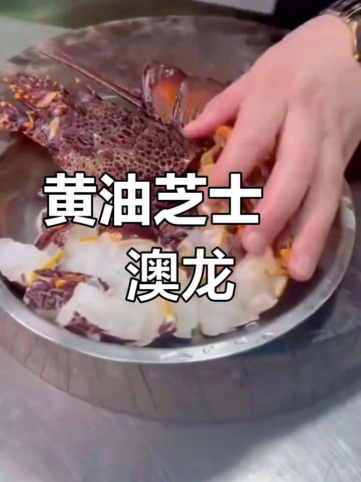 匠心楚厨黄油芝士焗澳龙,浓郁美味