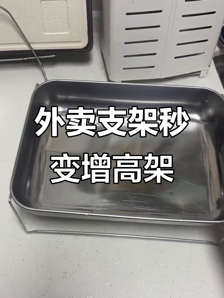 烤鱼外卖支架变增高架,狗狗方盆完美替代