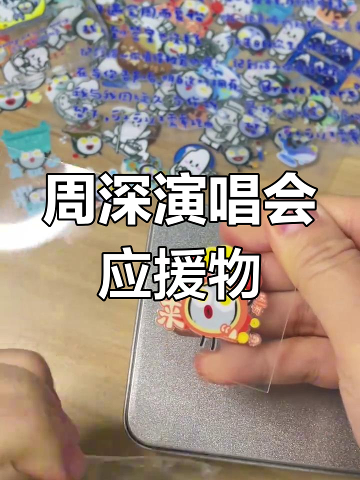 周深演唱会现场,嫑嫑转印贴大揭秘!