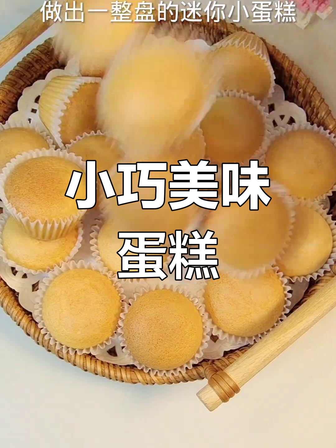 迷你蛋糕,轻松做,鸡蛋一拌就好!