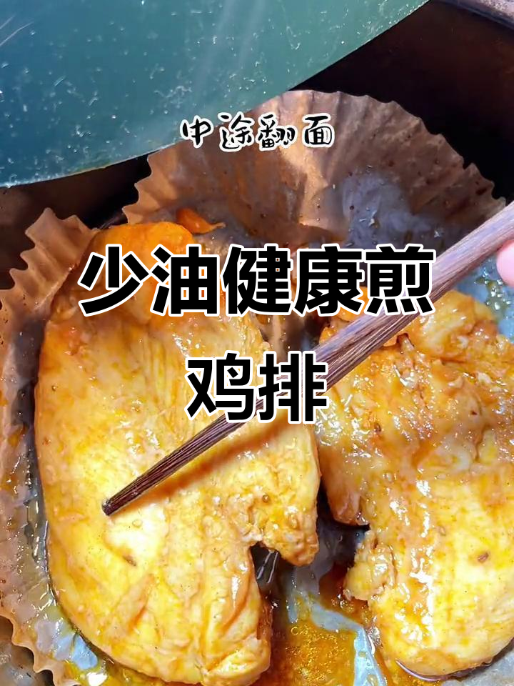 空气炸锅轻松做减脂鸡排,少油又美味
