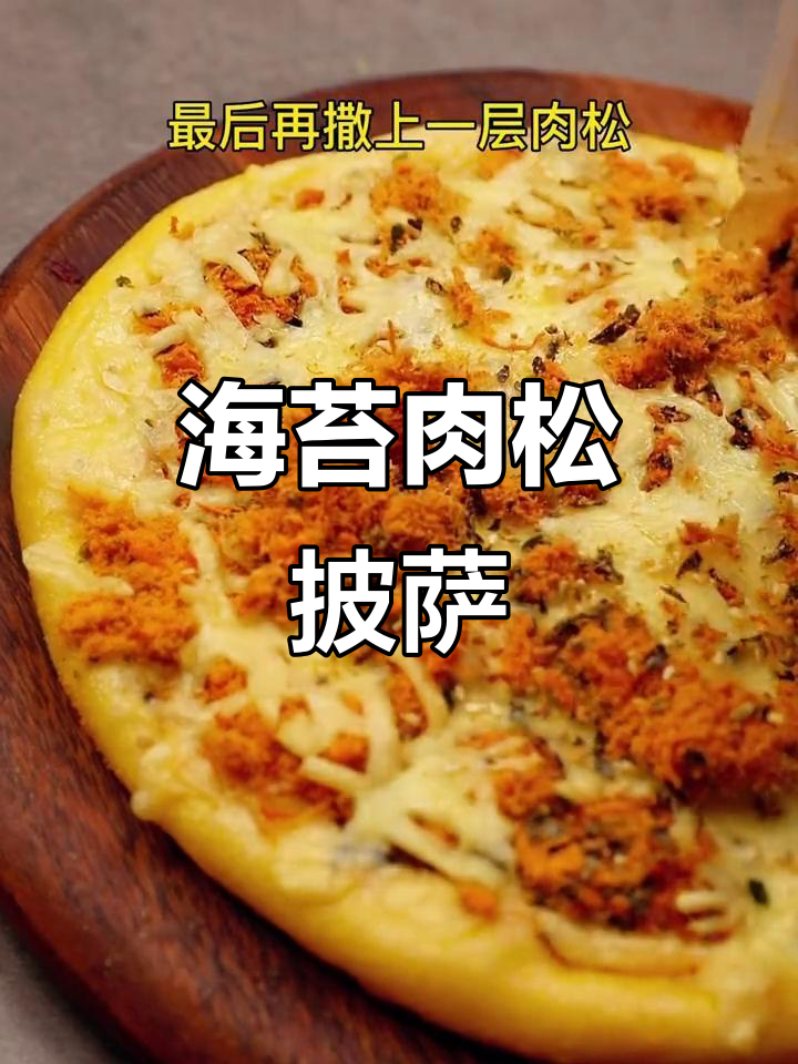 海苔肉松披萨与芝士焗饭,完美搭配让你停不下来