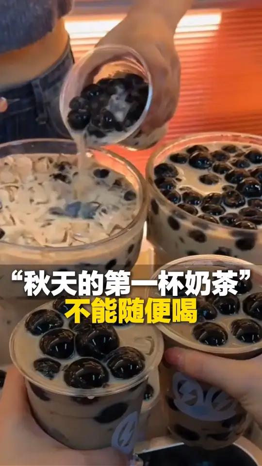 有些“秋天的第一杯奶茶”不能随便喝