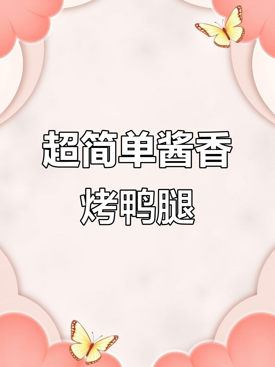 史上最简单酱香鸭腿，低脂高蛋白，空气炸锅轻松做