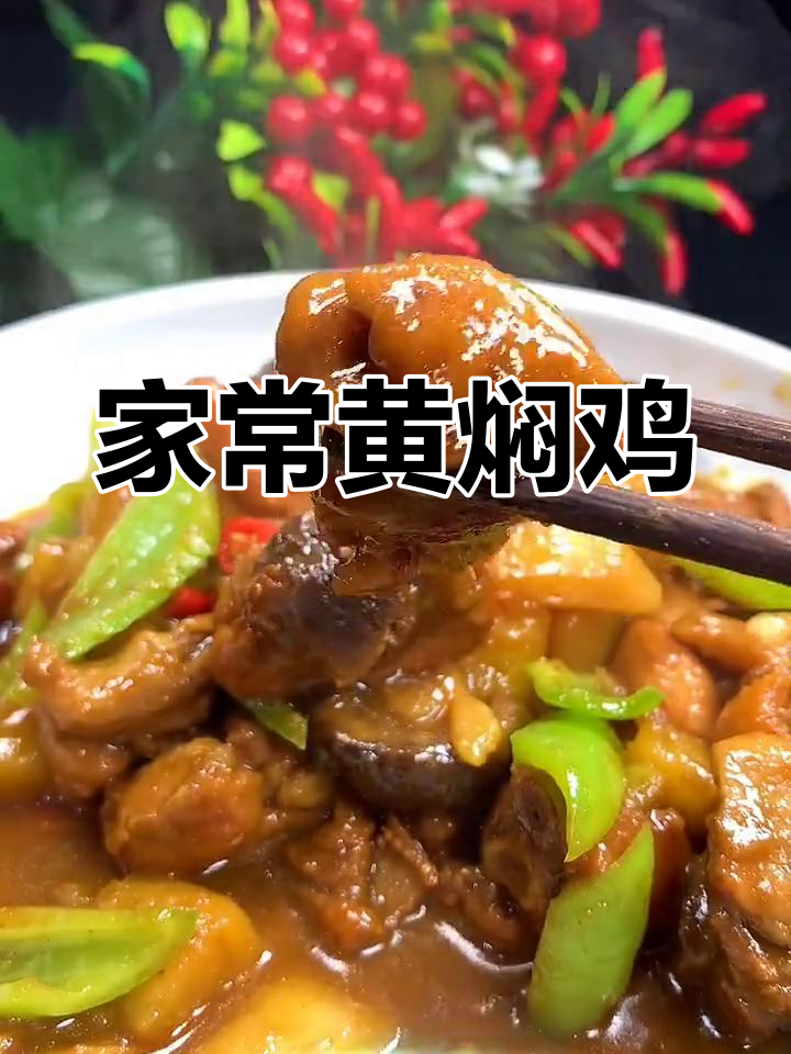 黄焖鸡家常做法,鸡腿土豆香菇一锅炖