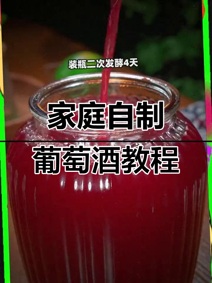 自制葡萄酒,简单步骤教你做出果香浓郁的美酒