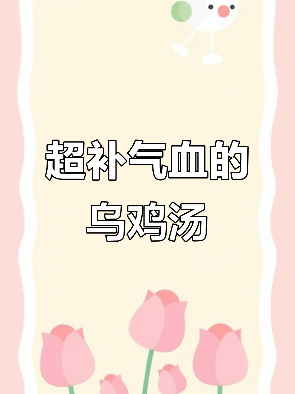 补气养血乌鸡汤,当归黄芪搭配效果超赞