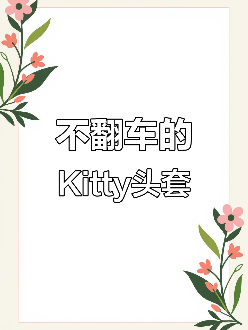 轻松做出可爱Kitty头套,零翻车教程!