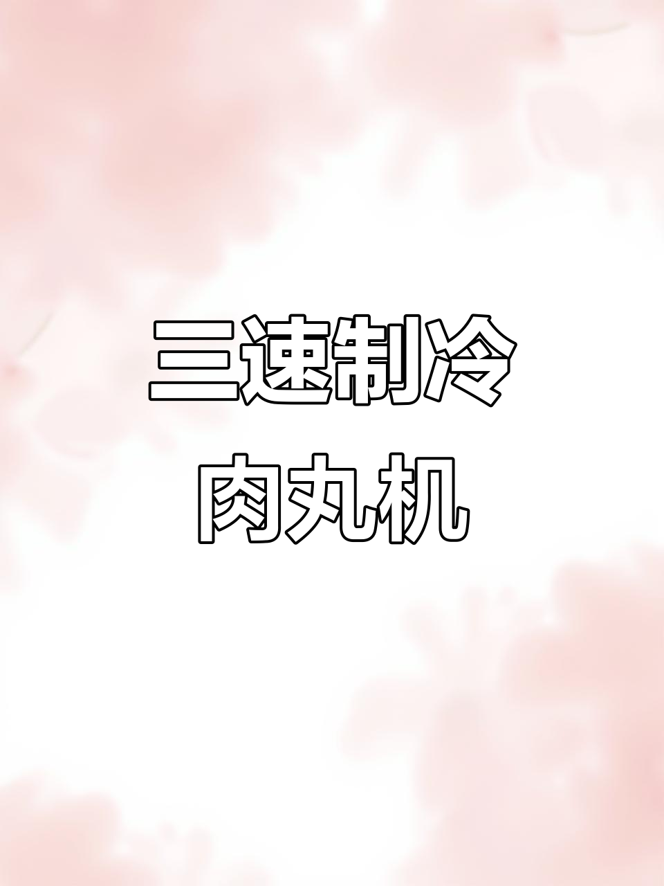 65型三速制冷打浆机，轻松制作潮汕牛肉丸
