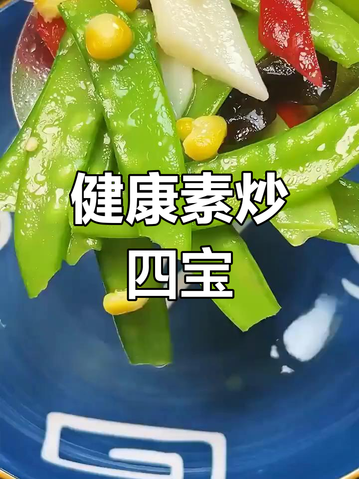 素炒四宝,清爽解腻,营养美味