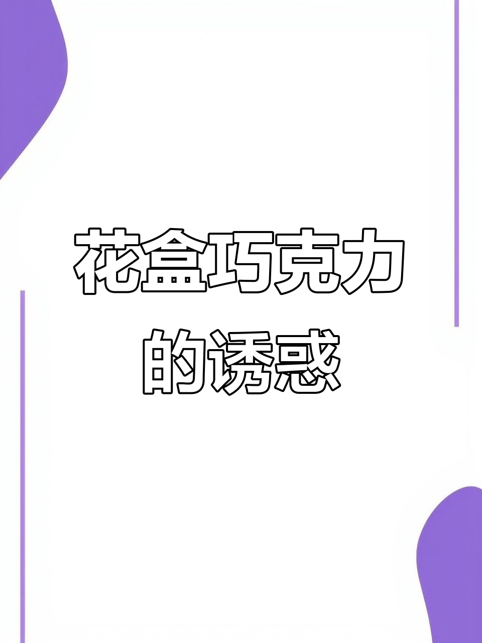 歌帝梵巧克力花盒，优雅与美味并存！
