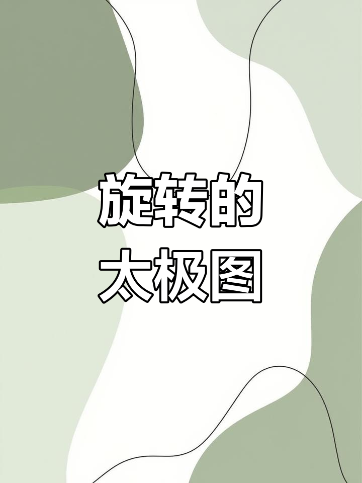 动态太极八卦锁屏壁纸