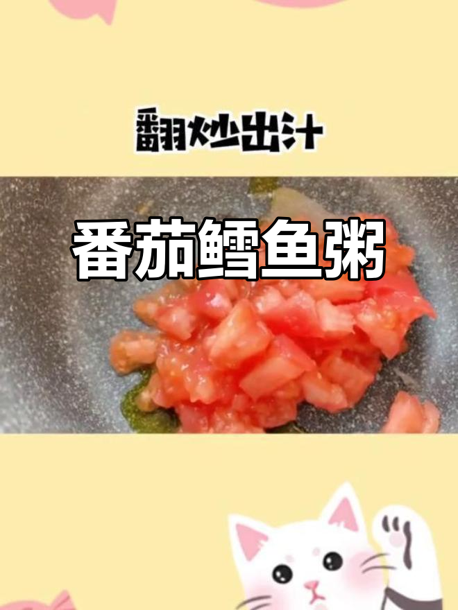 番茄鳕鱼粥,鲜美又营养!宝宝辅食新选择