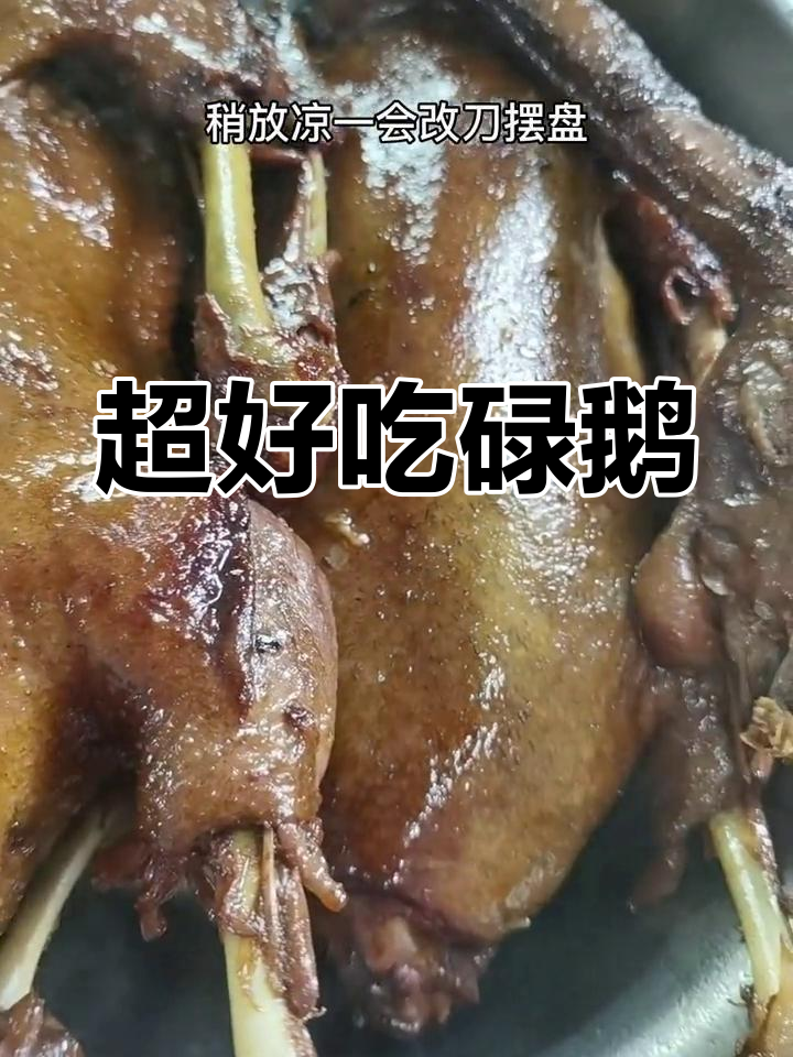 广东碌鹅,做法超简单又美味!