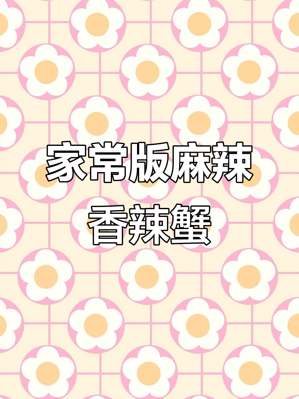 香辣蟹新做法,简单又入味!