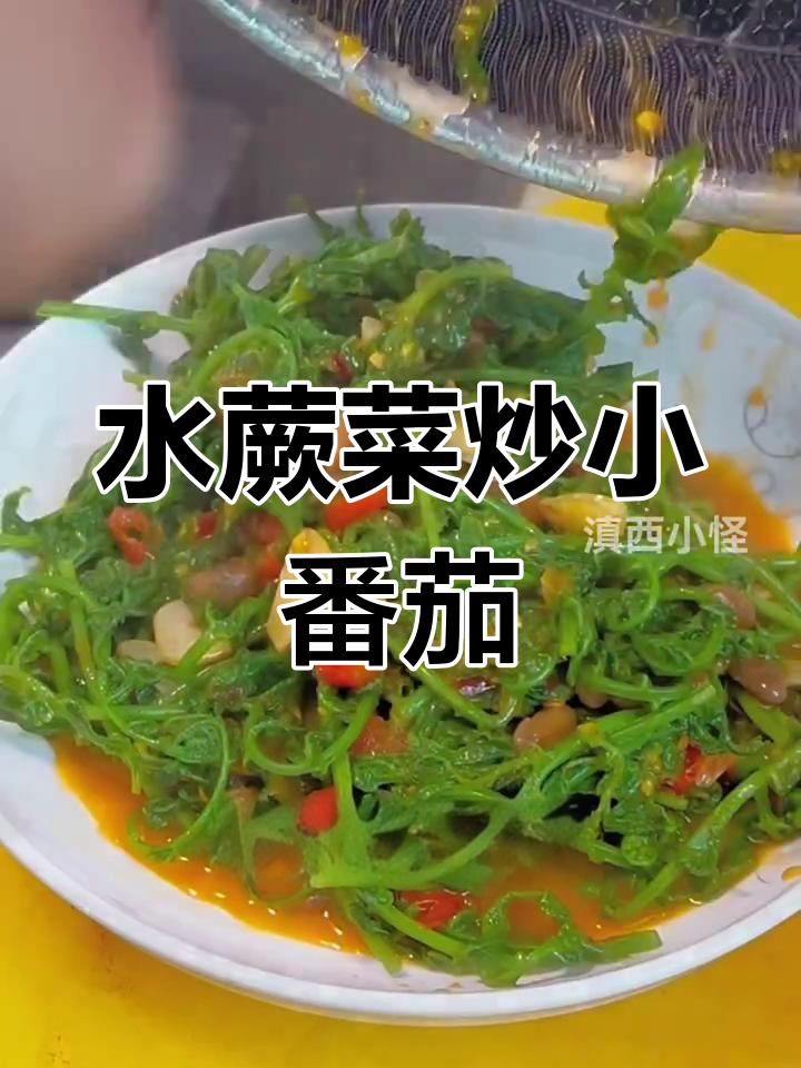 云南春季必吃水蕨菜,酸辣爽口超下饭