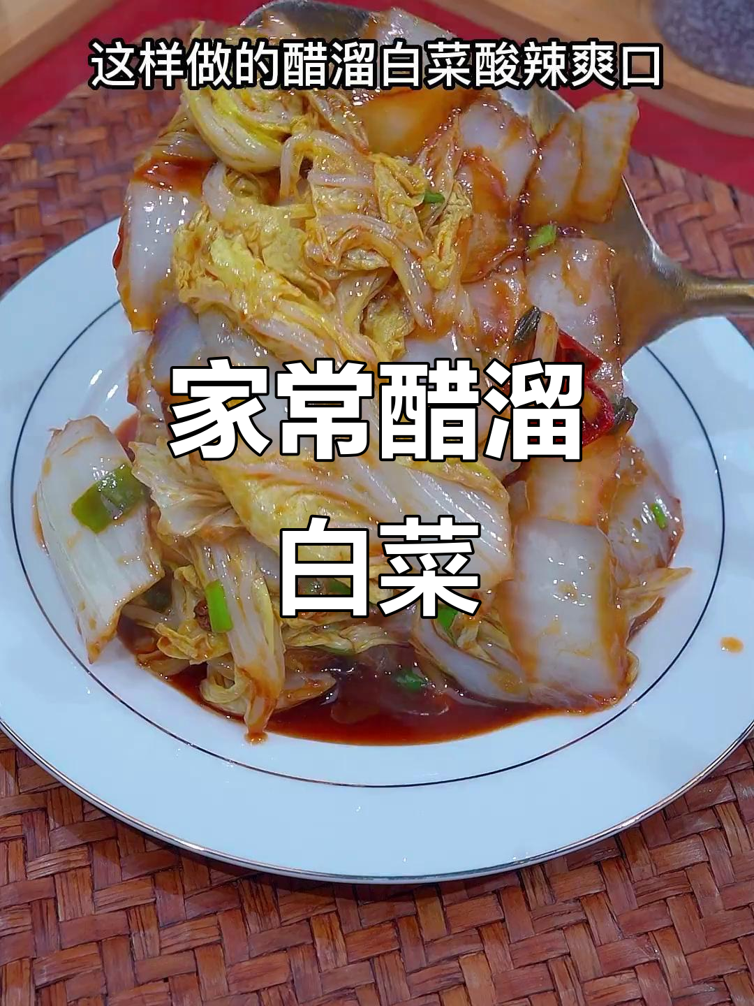 酸辣醋溜白菜,家常下饭新做法