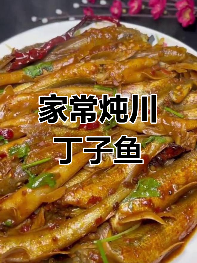 川丁子鱼家常做法,简单又美味