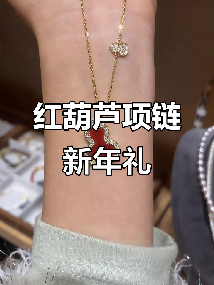过年必备!红葫芦项链,福禄双全超美