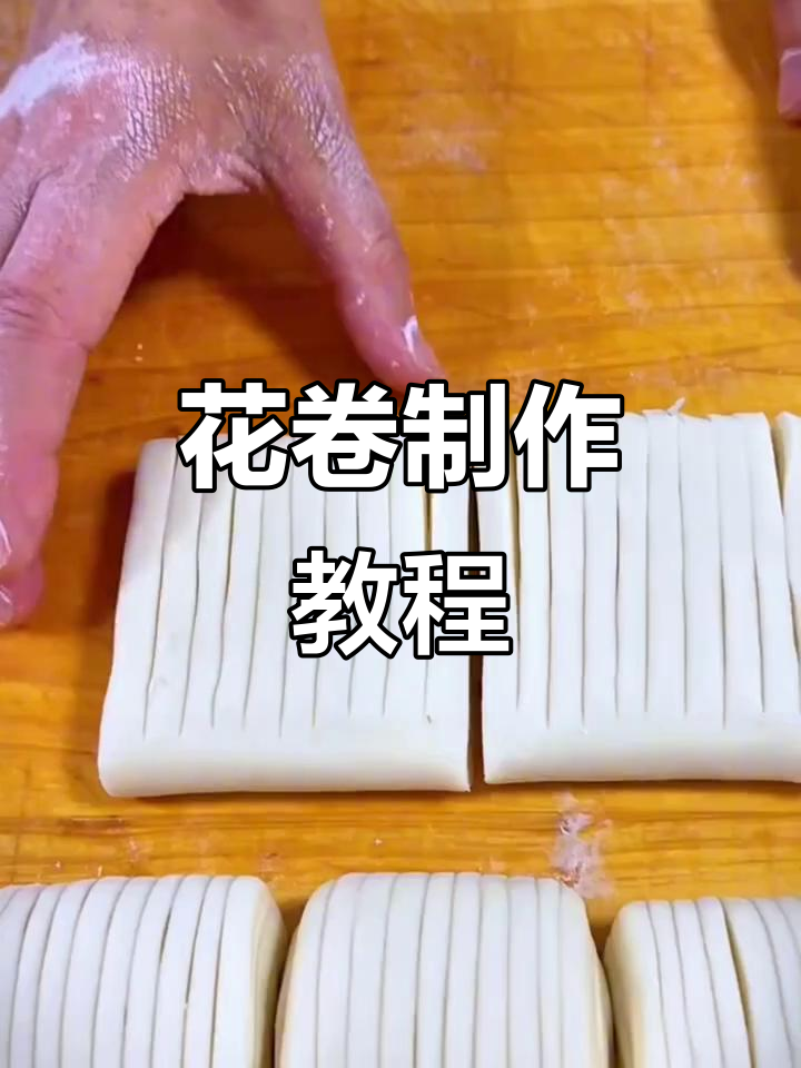 银丝花卷制作技巧大揭秘,慢动作手法教你轻松做出完美花卷