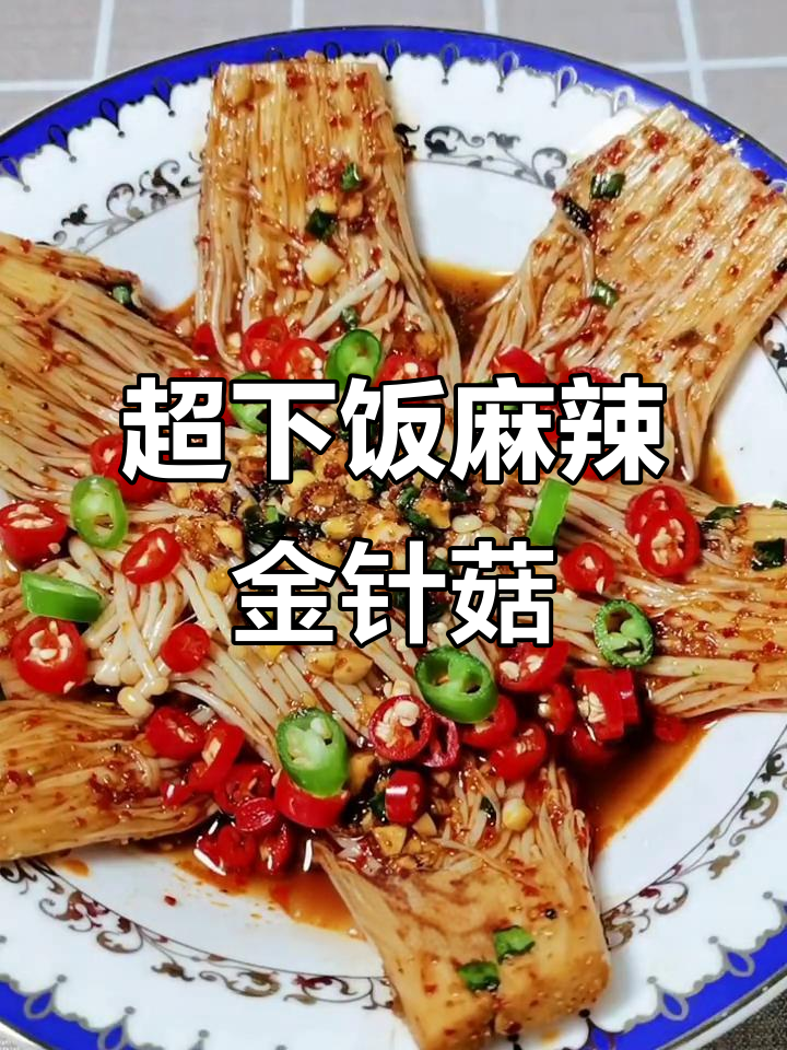 麻辣金针菇凉拌菜,简单又过瘾!