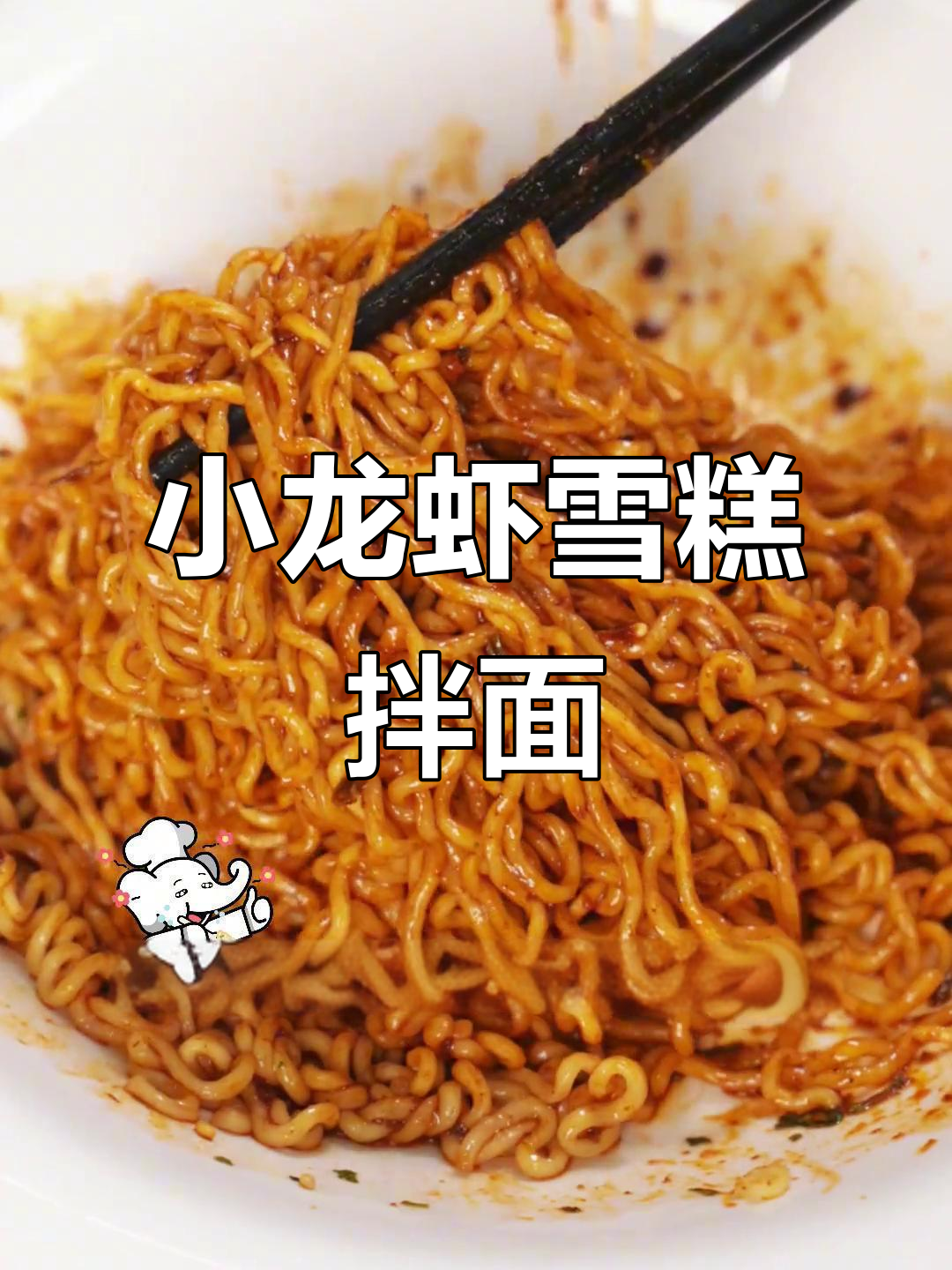 雪糕拌面,麻辣小龙虾新吃法!白象方便面的奇妙搭配
