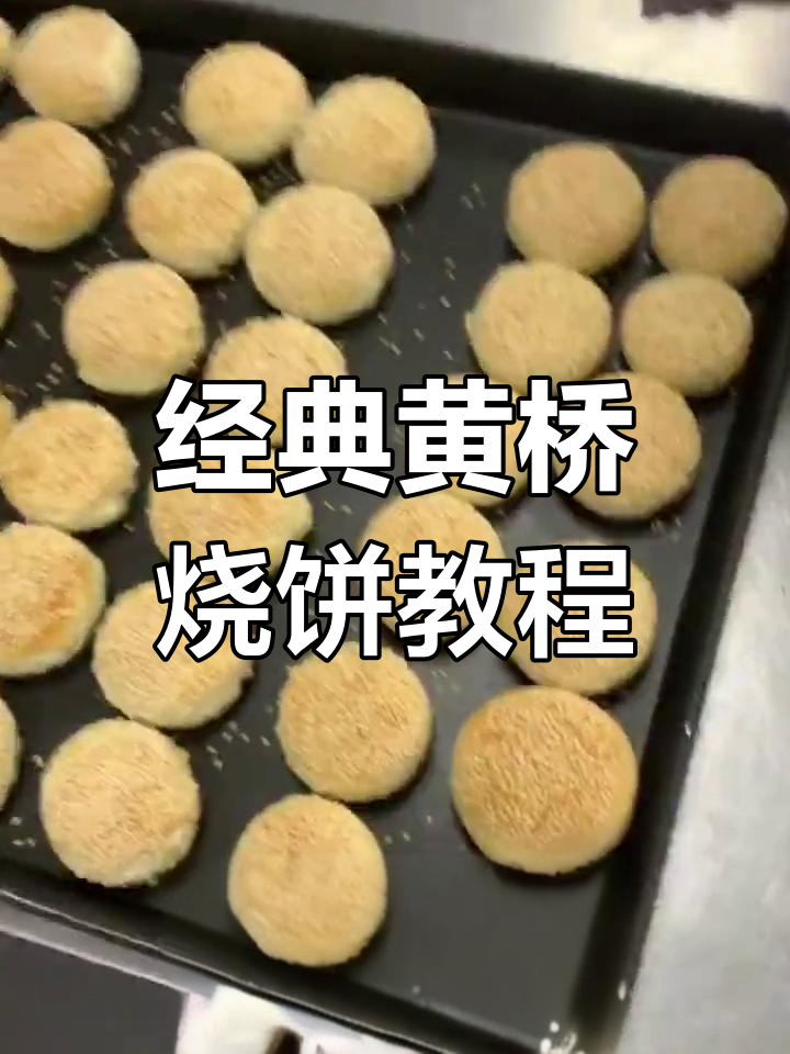 黄桥烧饼制作全流程,轻松学会家常做法