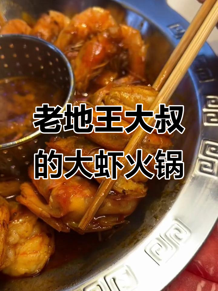 柳州老帝王大叔的招牌大虾火锅,118元双人套餐超值美味