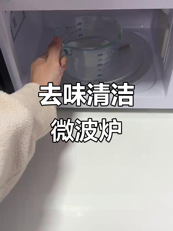 微波炉去味小妙招,轻松去除异味