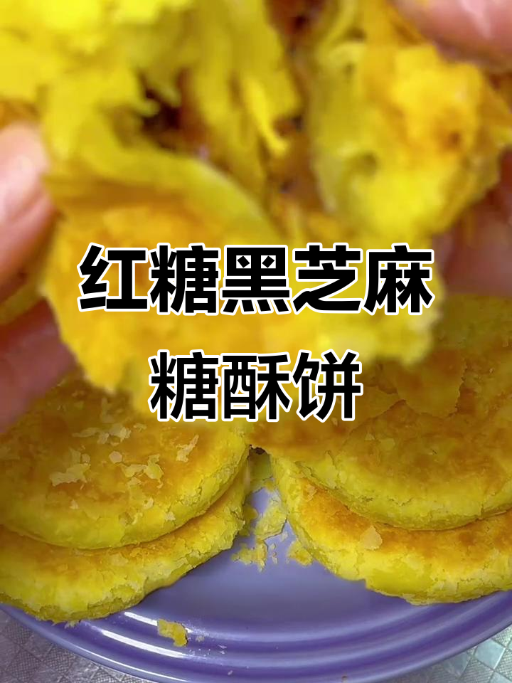 红糖黑芝麻糖酥饼,外皮酥脆内馅香甜,做法超简单