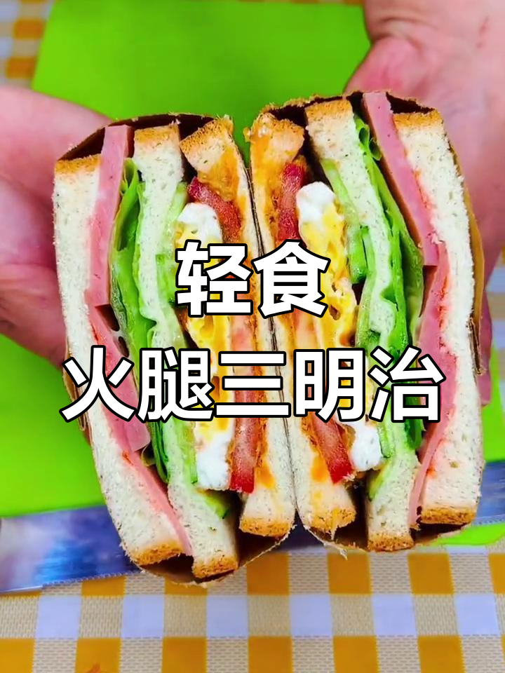 低脂火腿鸡蛋三明治,简单又美味早餐做法