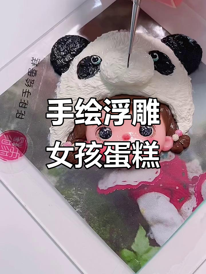 浮雕手绘蛋糕，小女孩生日必备！