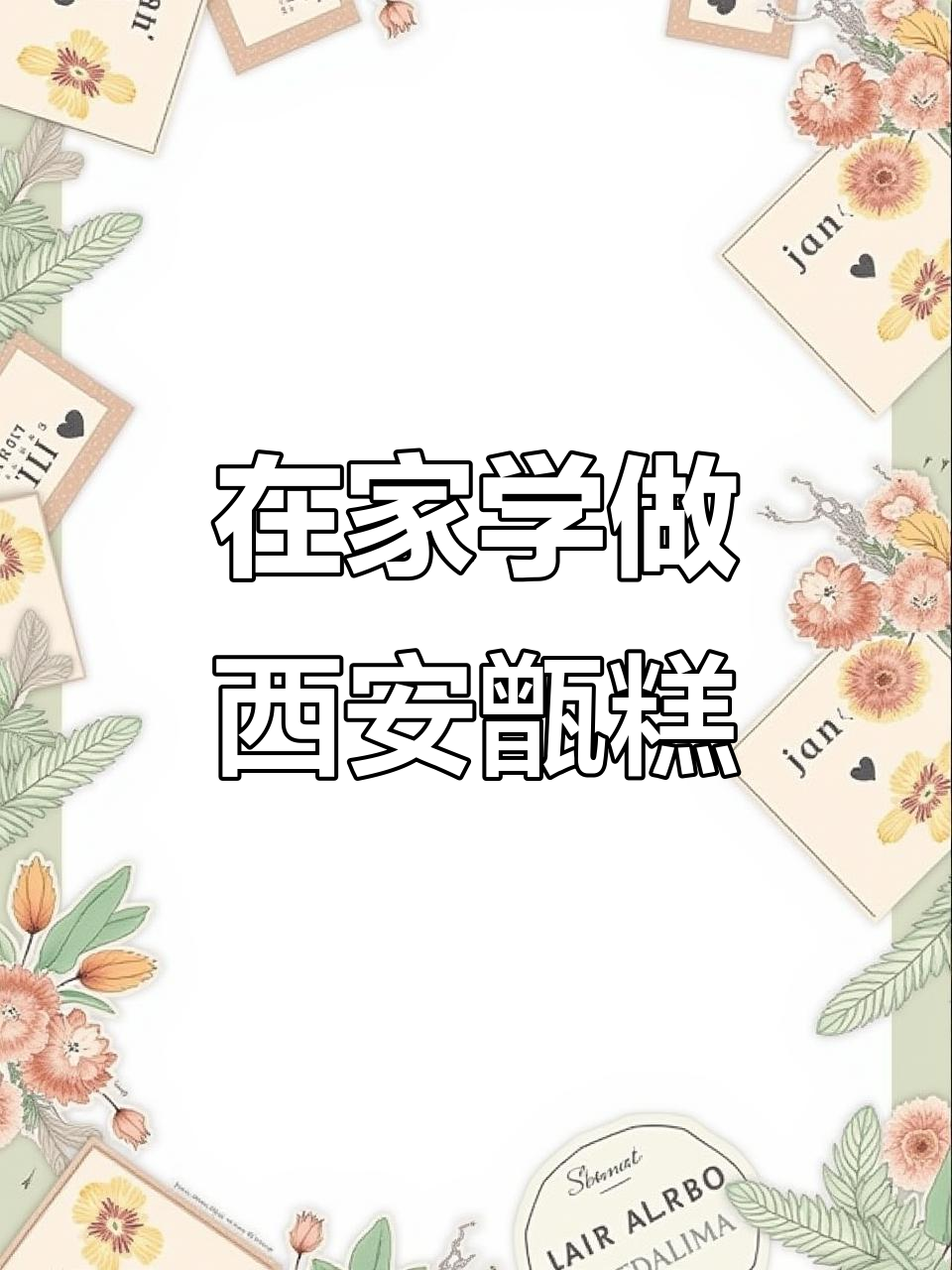 西安小吃甑糕,轻松在家做!