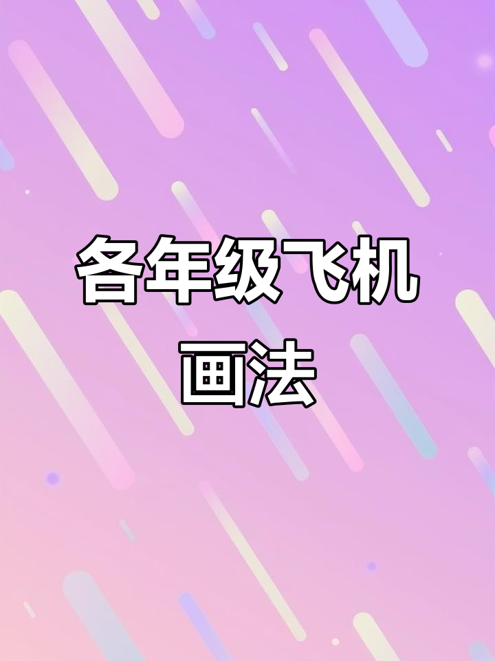 飞机简笔画,从一年级到六年级全掌握