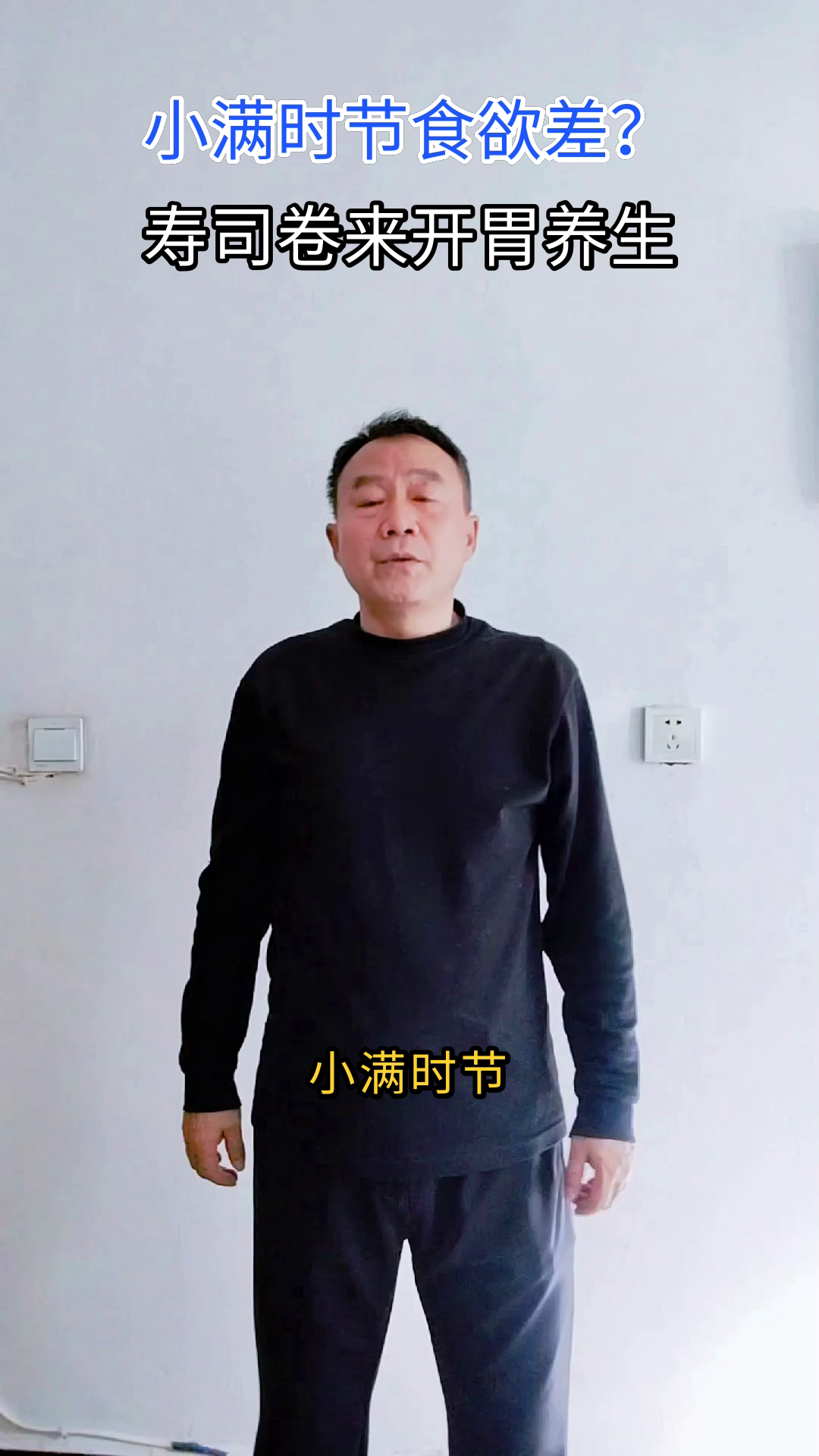 小满时节,寿司卷里的养生智慧